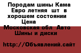 Породам шины Кама Евро летняя 2шт- в хорошем состоянии › Цена ­ 1 500 - Московская обл. Авто » Шины и диски   